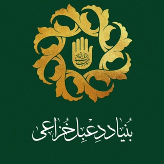 Telegram profile photo for بنیاددعبلخزاعی