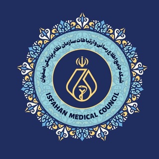 Telegram profile photo for سازمان نظام پزشکی اصفهان