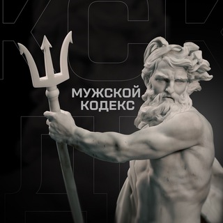 Telegram profile photo for Мужской кодекс