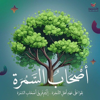 Telegram profile photo for فَريق أصحـاب السَّمُرَة🌳🍃