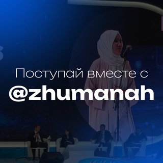 Telegram profile photo for Поступай вместе с @botagoz.zhuman