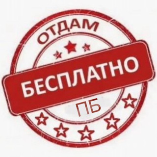 Telegram profile photo for Бесплатно ПБ