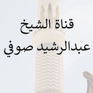Telegram profile photo for الشيخ/(عبدالرشيد صوفي)