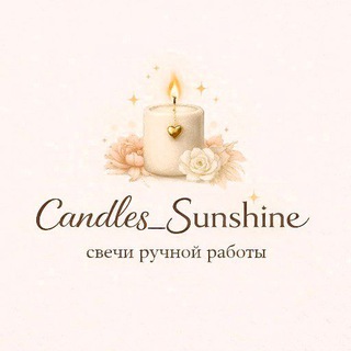 Telegram profile photo for Свечи ручной работы SunShine🔥