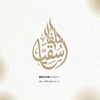 Telegram profile photo for ملفات سقيا