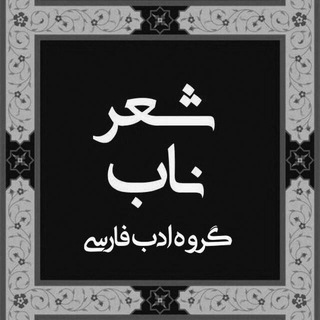 Telegram profile photo for شعر ناب 📖
