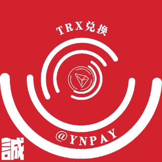 Telegram group profile photo for 元年:TRX│能量│自助兑换群