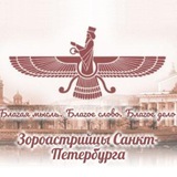 Telegram profile photo for Зороастрийцы Санкт-Петербурга