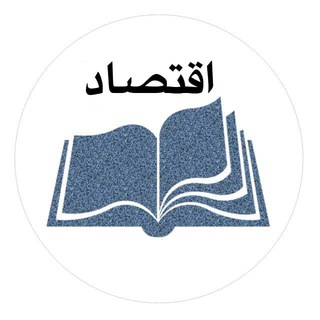 Telegram profile photo for اقتصاد - استاد یاسینی
