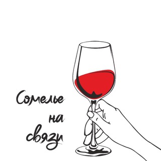 Telegram profile photo for Сомелье на связи 🍷