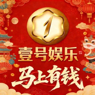 Telegram profile photo for 壹号娱乐