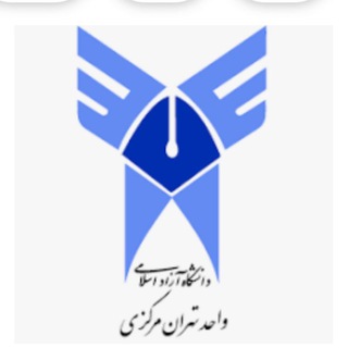 Telegram profile photo for دانشگاه آزاد تهران مرکز استاد زاغری