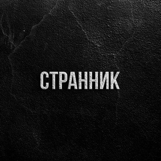 Telegram profile photo for Странник