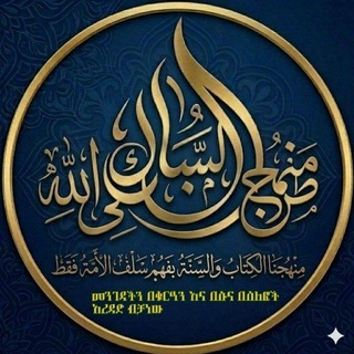 Telegram profile photo for 📚مـنـهــج الـــســـلفي طــر يــــقــــنا الــى الـلـه📚