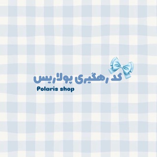 Telegram profile photo for کد رهگیری پولاریس𐙚