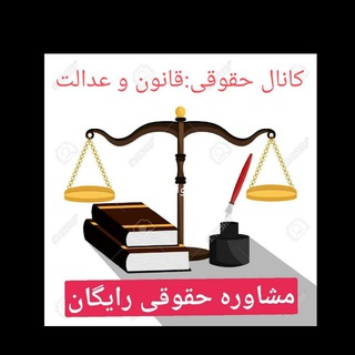 Telegram profile photo for 🌹کانال حقوقی ، قانون و عدالت.