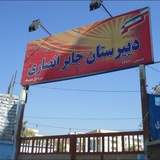 Telegram profile photo for دبیرستان جابر انصاری ۱ (متوسطهی اول)