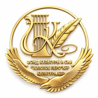 Telegram profile photo for ФОНД КУЛЬТУРЫ И СМИ "ЗОЛОТОЕ ПЕРО" & КУЛЬТУРА.КБР