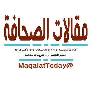 Telegram profile photo for 📰 مقالات الصـحافـة 📰