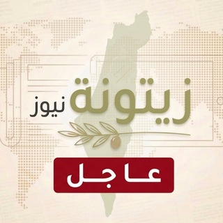 Telegram profile photo for زيتونة نيوز - عاجل
