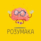 Telegram profile photo for РОЗУМАКА 🧠
