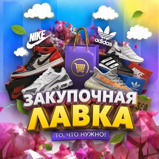 Telegram profile photo for ЗАКУПОЧНАЯ ЛАВКА