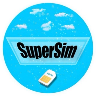 Telegram profile photo for SuperSim | Закрытые тарифы Yota