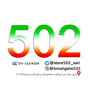 Telegram profile photo for فروشگاه ۵۰۲