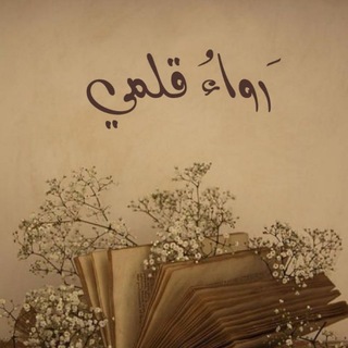 Telegram profile photo for "رَواءُ قلمي " 🪴