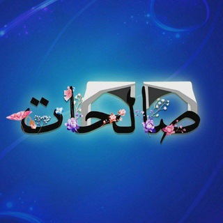 Telegram profile photo for صالحات