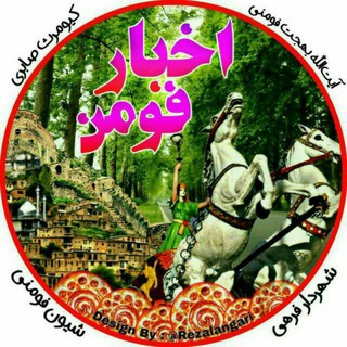 Telegram profile photo for مشروح مطالب اخبار فومن