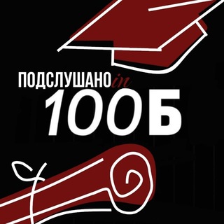 Telegram profile photo for подслушано в 100б