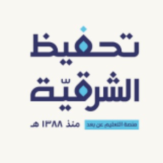 Telegram profile photo for التعليم الإلكتروني بتحفيظ الشرقية