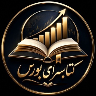 Telegram profile photo for کتابسرای بورس