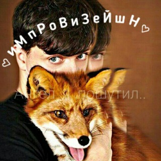 Telegram profile photo for ♡иМпРоВиЗеЙшН♡