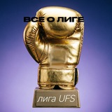 Telegram profile photo for Все про UFS