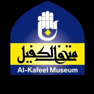 Telegram profile photo for متحف الكفيل للنفائس والمخطوطات
