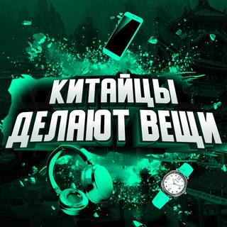 Telegram profile photo for Китайцы делают вещи