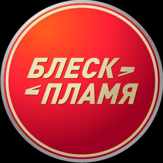 Telegram profile photo for Блеск и Пламя