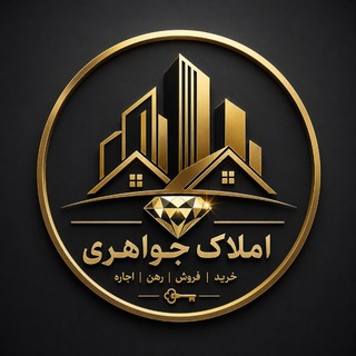 Telegram profile photo for 🏠 املاک جواهری | فایلهای ویژه مشهد