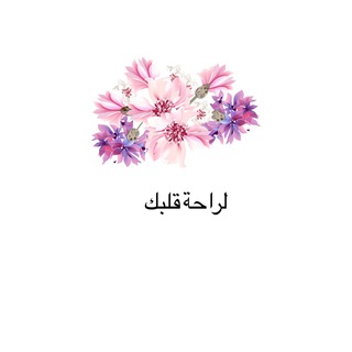 Telegram profile photo for لِراحة قلبك🌧💜