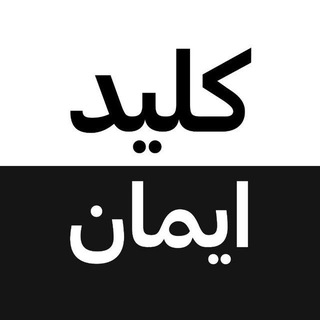 Telegram profile photo for کلید ایمان