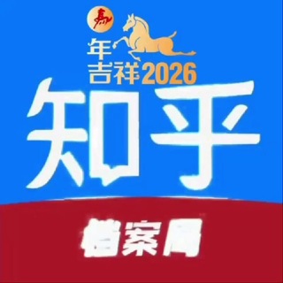 Telegram profile photo for 知乎档案局【主频道】
