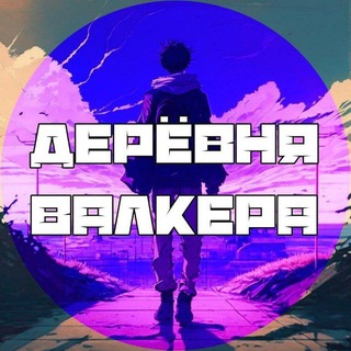 Telegram profile photo for Дерёвня Валкера