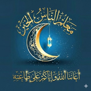 Telegram profile photo for مُعلِّم الناسِ الخيـر