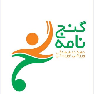 Telegram profile photo for روابط عمومی شرکت تله کابین گنجنامه