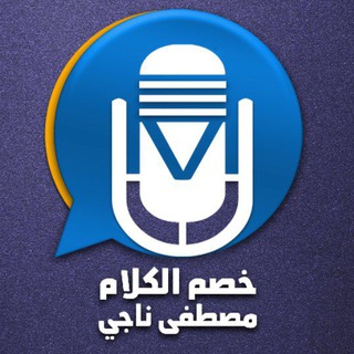 Telegram profile photo for خصم الكلام_مصطفى ناجي