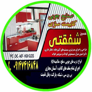 Telegram profile photo for کابینت سازی شفقتی