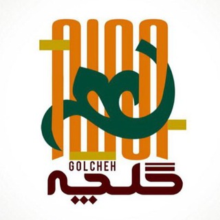 Telegram profile photo for گلچه
