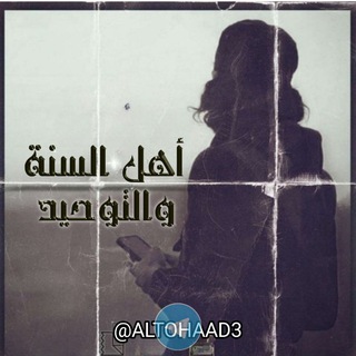 Telegram profile photo for اهل السنه والتوحيد᭡✐